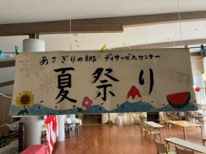 あさぎりの郷デイサービスセンターで夏祭りを開催！