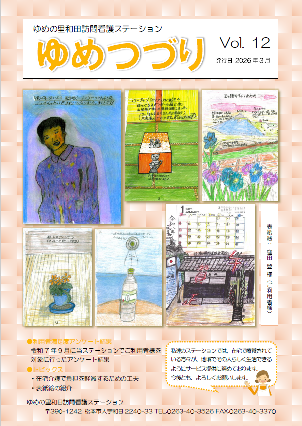 訪問看護広報「ゆめつづり」12号