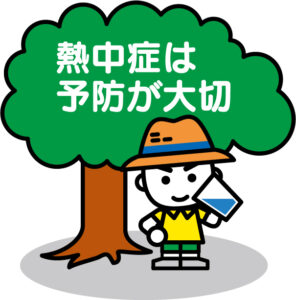 熱中症対策してますか？