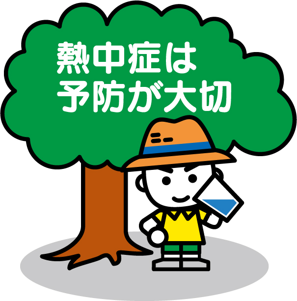 熱中症対策してますか?