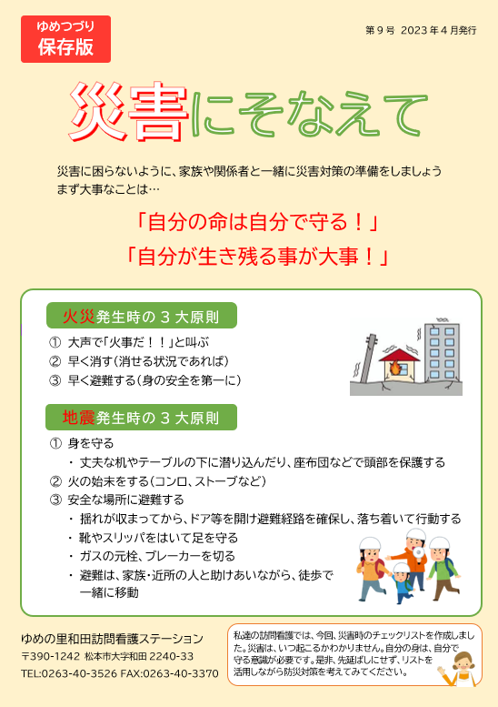 もしもに備える!「災害対策」のポイント