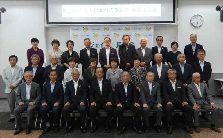 (福)松本ハイランド解散報告会を開催しました