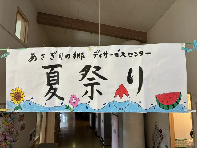あさぎりの郷デイサービスで夏祭り