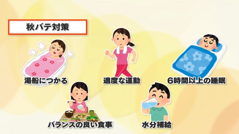 秋に体調を崩さないために今からしておくこと